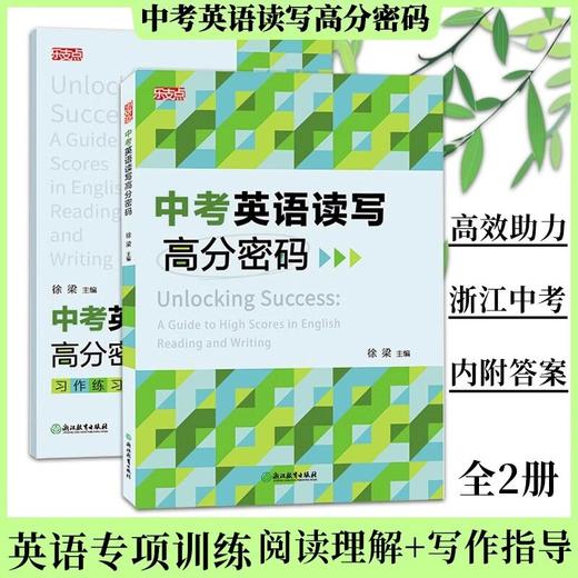 乐支点中考英语读写高分密码全2册浙江省中考统考适用版本通用 商品图0