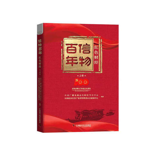 信物百年：红色财经 上卷 商品图4