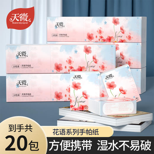 【秒杀❗️9.9抢20包🔥手帕纸】原生木浆，天然呵护！亲肤柔韧面巾纸实惠便捷出行装加大尺寸纸巾可选50包 商品图0
