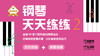 【帮你伴奏】钢琴天天练练（2） 商品缩略图0