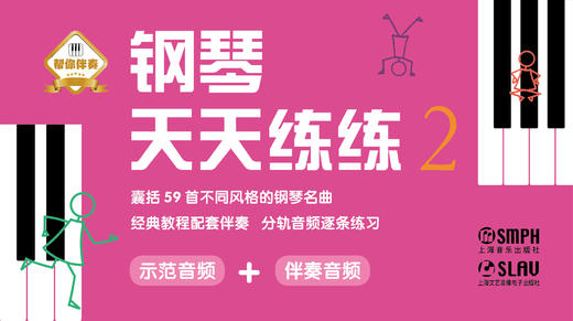 【帮你伴奏】钢琴天天练练（2） 商品图0