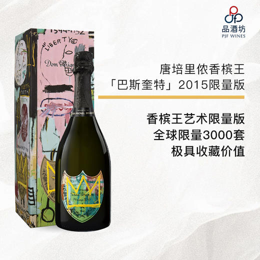 唐培里侬香槟王 x「巴斯奎特」2015限量版DOM PÉRIGNONx Basquiat Vintage 2015 Champagne礼盒装 商品图2