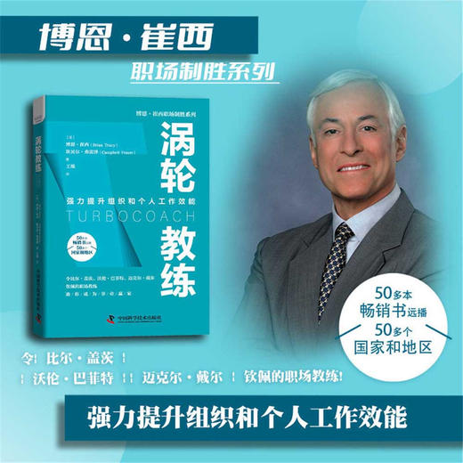 涡轮教练：强力提升组织和个人工作效能   博恩·崔西职场致胜系列丛书（精装典藏版） 商品图0