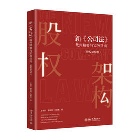 新《公司法》裁判精要与实务指南（股权架构卷） 王俊凯 穆银丽 刘君雅 著 北京大学出版社