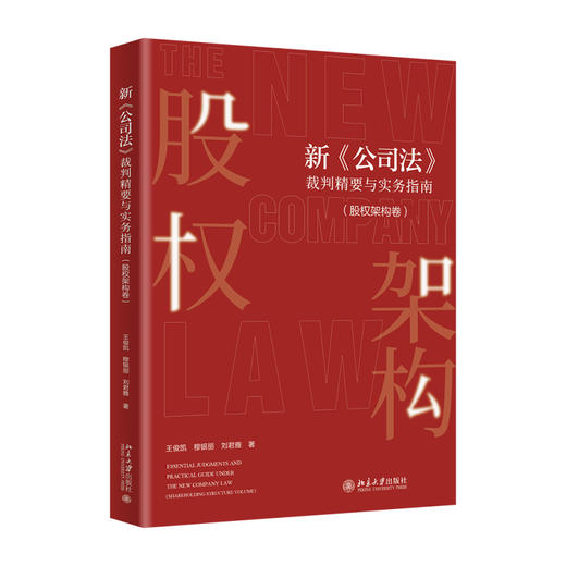 新《公司法》裁判精要与实务指南（股权架构卷） 王俊凯 穆银丽 刘君雅 著 北京大学出版社 商品图0