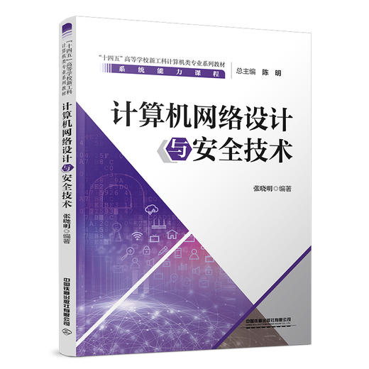 9787113319717   计算机网络设计与安全技术 商品图0