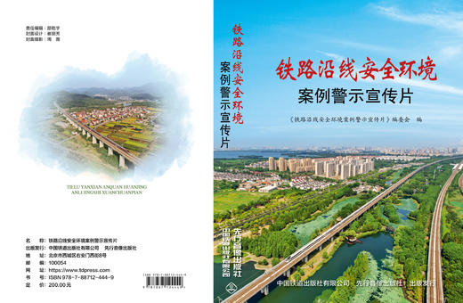 9787887124449 铁路沿线安全环境案例警示宣传片 商品图1