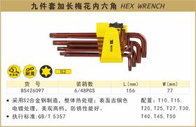 波斯 九件套加长梅花内六角	9PC加长	BS426097