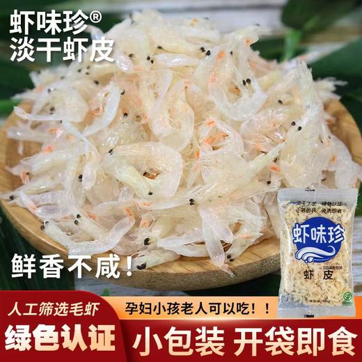 淡干虾皮，小袋包装、免洗即食🦐」来自大海的馈赠，味道鲜美，保留虾皮的鲜度与营养。 商品图4