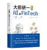 大前研一解读AI与Fintech：“日本战略之父”分享抓住商机的方法 商品缩略图1