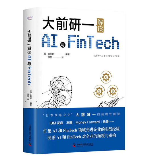 大前研一解读AI与Fintech：“日本战略之父”分享抓住商机的方法 商品图1