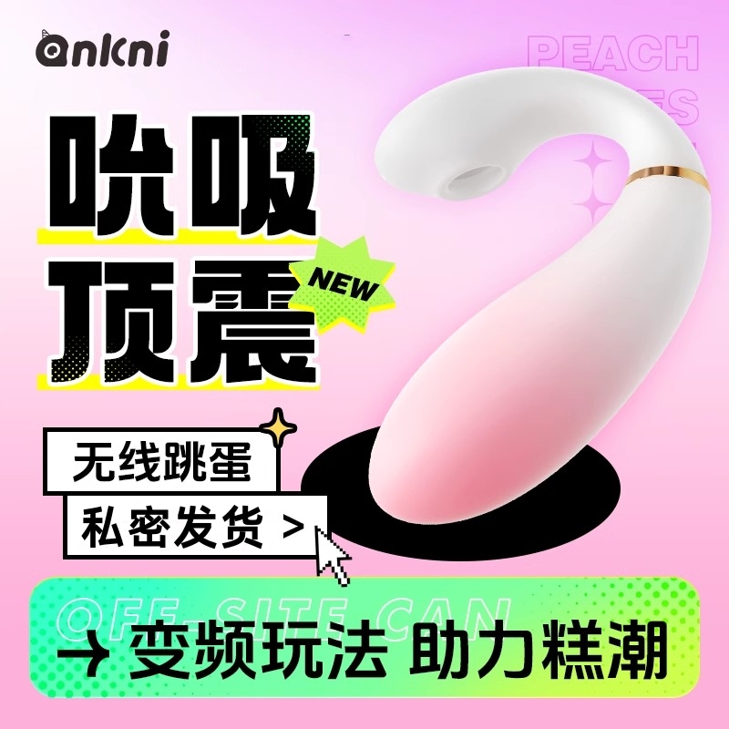 安可尼 桃喜吮吸震动APP遥控情趣跳蛋