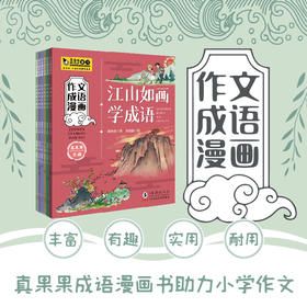 《作文成语漫画》全6册 6-10岁  传承文化与历史 提升语言表达能力 提高孩子的文学和历史修养 贴合小学语文教材 助力小学作文