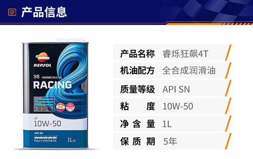 Repsol睿烁10w-50欧洲进口狂飙摩托车机油全合成赛车技术 商品图1