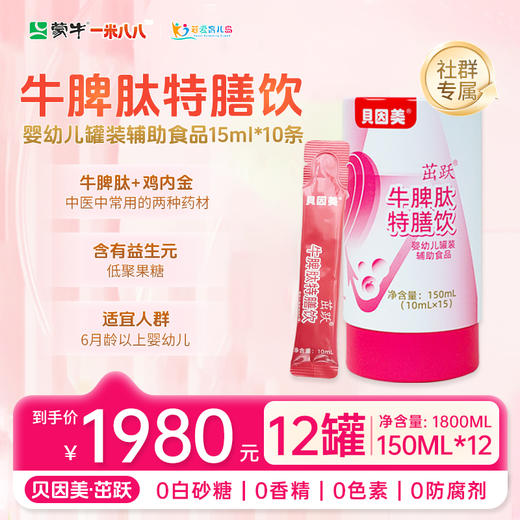 【贝因美】牛脾肽 一米八八黄金搭档 （含鸡内金和益生元） 商品图1