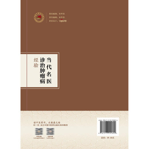 当代名医诊治肿瘤病经验 潘国凤 姜敏主编 中医临床医学 常见肿瘤当代名医临证经验集 9787513292894中国中医药出版社 商品图2