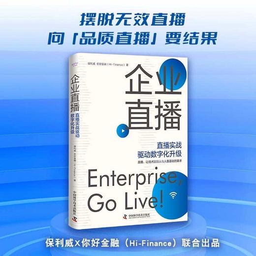 企业直播：直播实战驱动数字化升级 商品图1