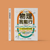 《物理我能行：2小时学透高中物理》 商品缩略图1