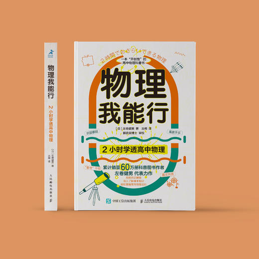 《物理我能行：2小时学透高中物理》 商品图1