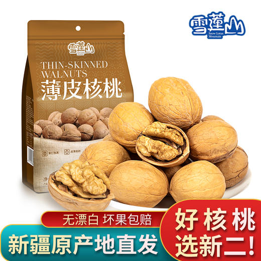 雪莲山·薄皮核桃500g（新二核桃） 圆润、皮薄、出仁率高 商品图1
