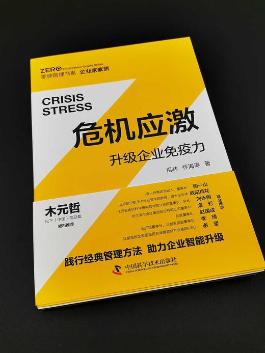 危机应激：升级企业免疫力 商品图1