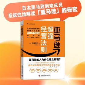 亚马逊超强经营法则