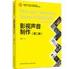 影视声音制作（第二版）（“互联网+”新形态立体化教学资源特色教材） 商品缩略图0