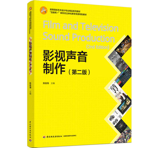影视声音制作（第二版）（“互联网+”新形态立体化教学资源特色教材） 商品图0
