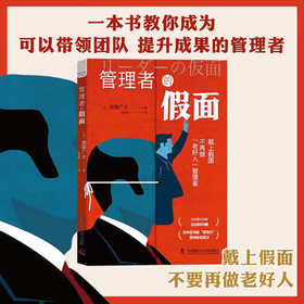 管理者的假面：一本书教你成为可以带领团队提升成果的管理者