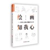 绘画知我心-房树人绘画心理解读与引导 商品缩略图0