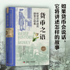 货币之语：听货币讲述其演变之沧桑（精装典藏版） 商品缩略图0