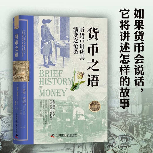 货币之语：听货币讲述其演变之沧桑（精装典藏版） 商品图0