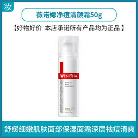 薇诺娜净痘清颜霜50g