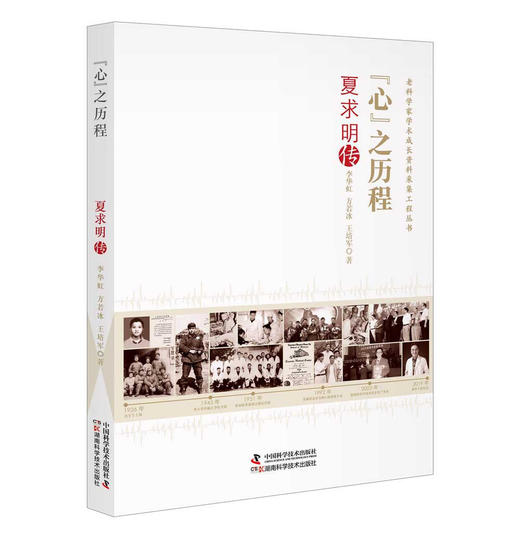 “心”之历程：夏求明传 商品图0