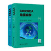 角膜病学 第2版 上下2册（ 配手术视频） 商品缩略图0