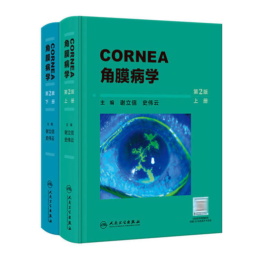 角膜病学 第2版 上下2册（ 配手术视频） 商品图0
