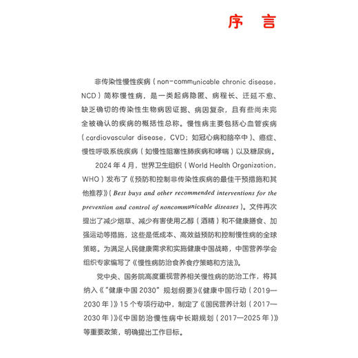 慢性病防治食养食疗策略和方法 杨月欣 主编 为读者提供了一系列科学的饮食策略和实践方法 9787565932663 北京大学医学出版社 商品图2