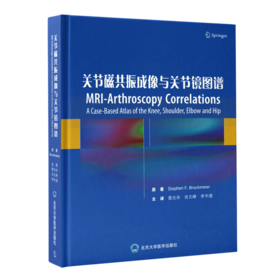 关节磁共振成像与关节镜图谱 雷光华 肖文峰 骨科运动医学膝关节肩关节肘关节髋关节疾病外科