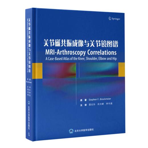 关节磁共振成像与关节镜图谱 雷光华 肖文峰 骨科运动医学膝关节肩关节肘关节髋关节疾病外科 商品图0