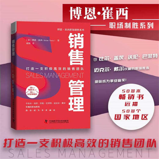 销售管理：打造一支积极高效的销售团队? 博恩·崔西职场致胜系列丛书 商品图0