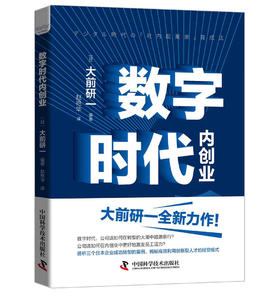 数字时代内创业：揭秘高效利用创新型人才的经营模式  “日本战略之父”大前研一全新力作（精装典藏版）