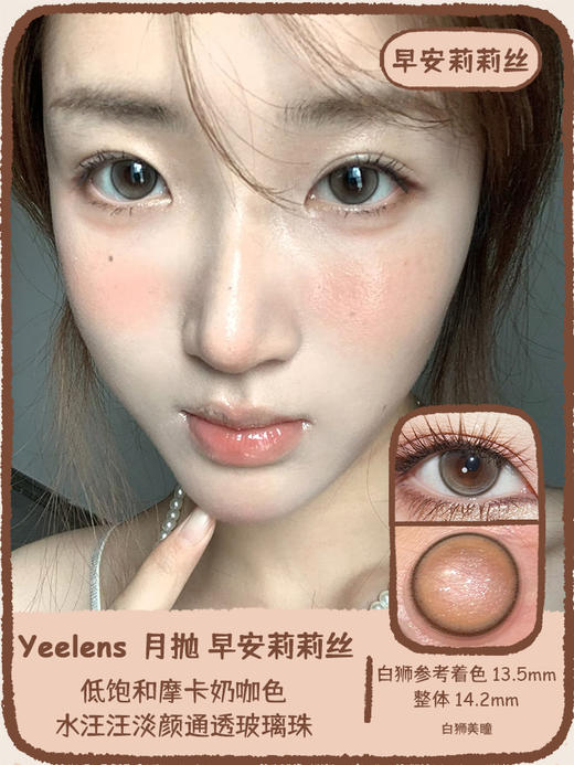 yeelens旗下 早安莉莉丝&晚安大小姐&出逃卢浮宫 14.2mm白狮参考着色中大直径   月抛2片 商品图0