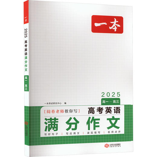 一本 高考英语满分作文 2025 商品图0