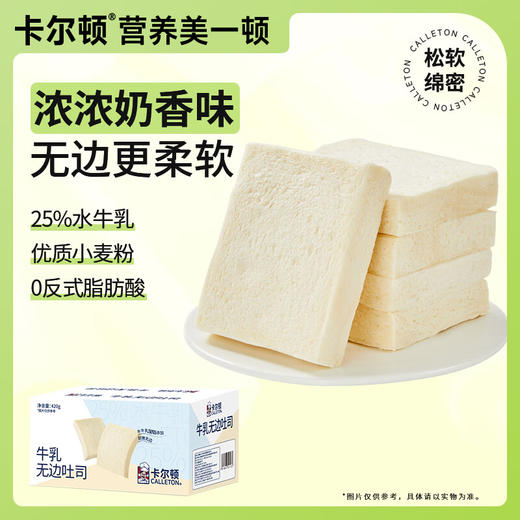 【分仓直发包邮】卡尔顿牛乳无边吐司420g 商品图0