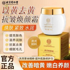 北京同仁堂内廷上用黄芪焕颜霜50g/盒