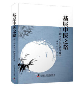 基层中医之路：学习切实可行的诊疗技术