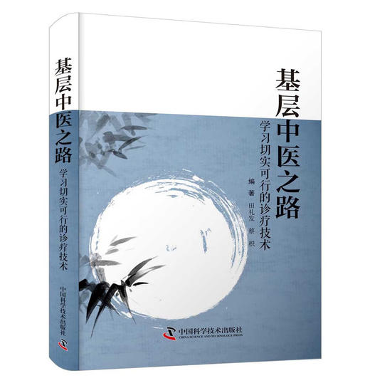 基层中医之路：学习切实可行的诊疗技术 商品图0