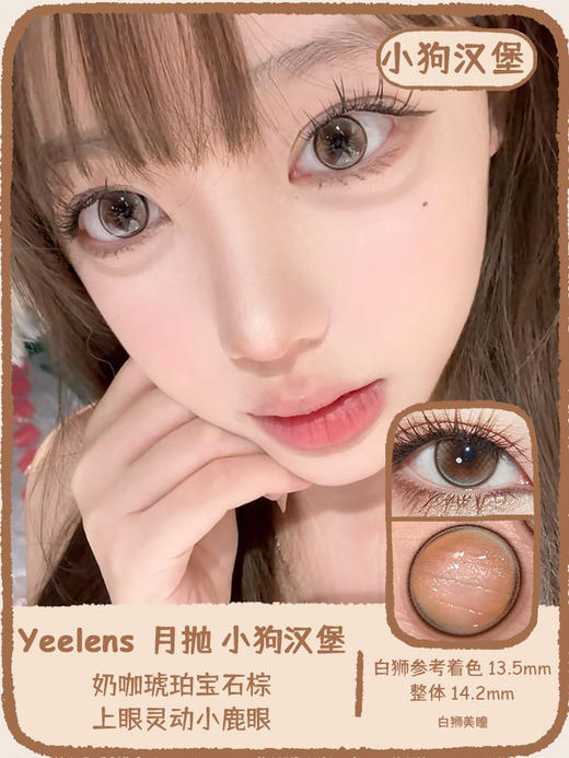 yeelens旗下 幻紫天鹅绒&小狗汉堡&月光人鱼 14.2mm白狮参考着色中大直径   月抛2片 商品图4