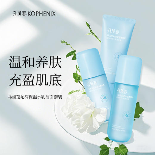 【会员尊享】会员尊享孔凤春马齿苋沁润保湿水乳套装 商品图4