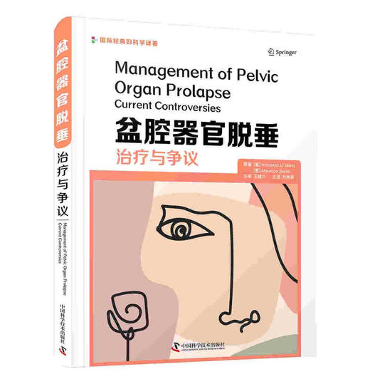 盆腔器官脱垂：治疗与争议 商品图1